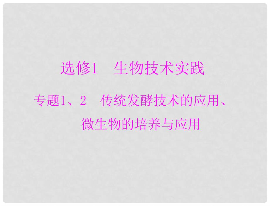 高考生物一轮总复习 专题12 传统发酵技术的应用、微生物的培养与应用课件（选修1）_第1页