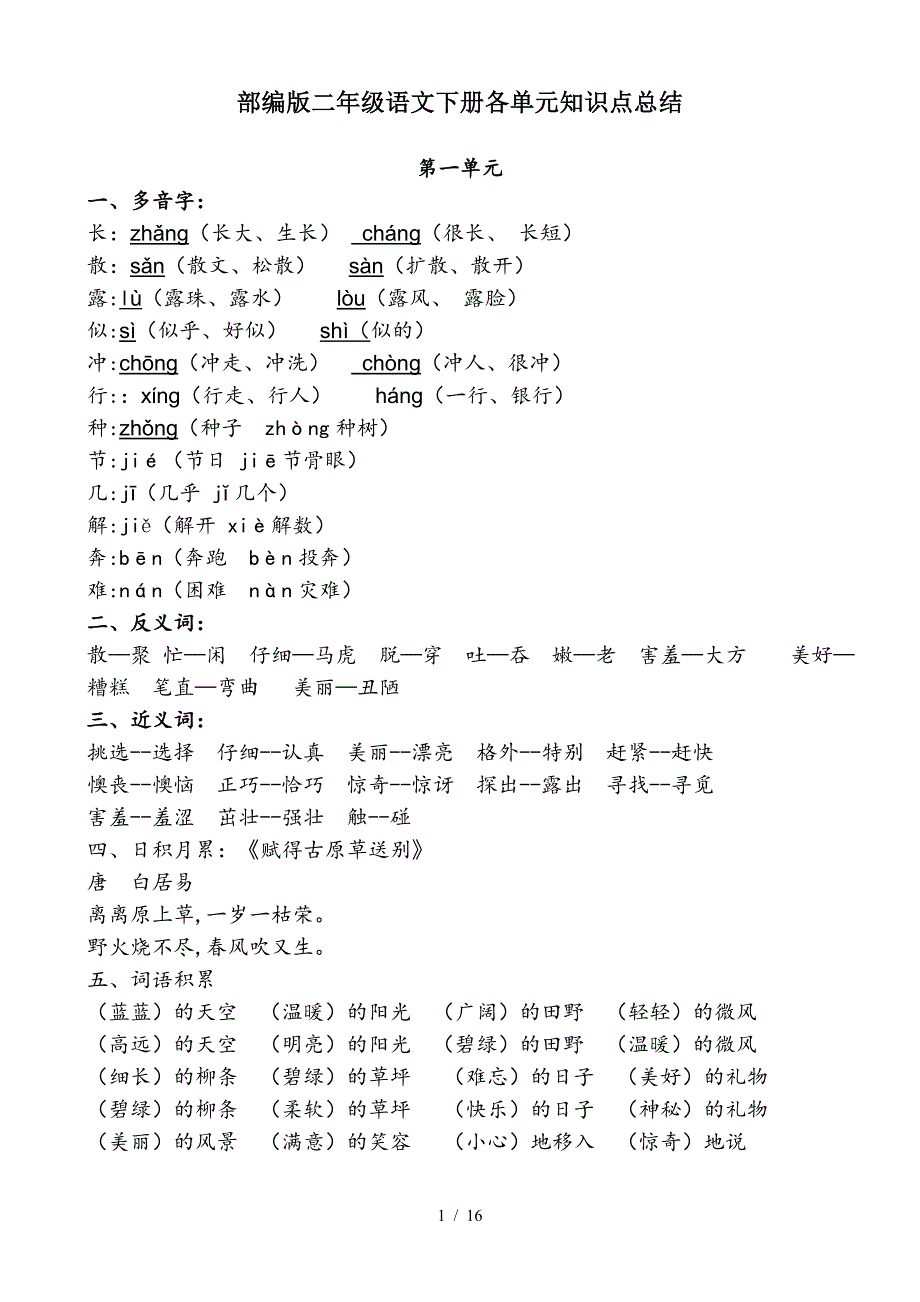 部编版二年级语文下册各单元知识点总结.doc_第1页