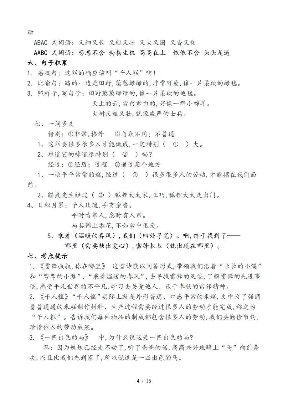 部编版二年级语文下册各单元知识点总结.doc_第4页