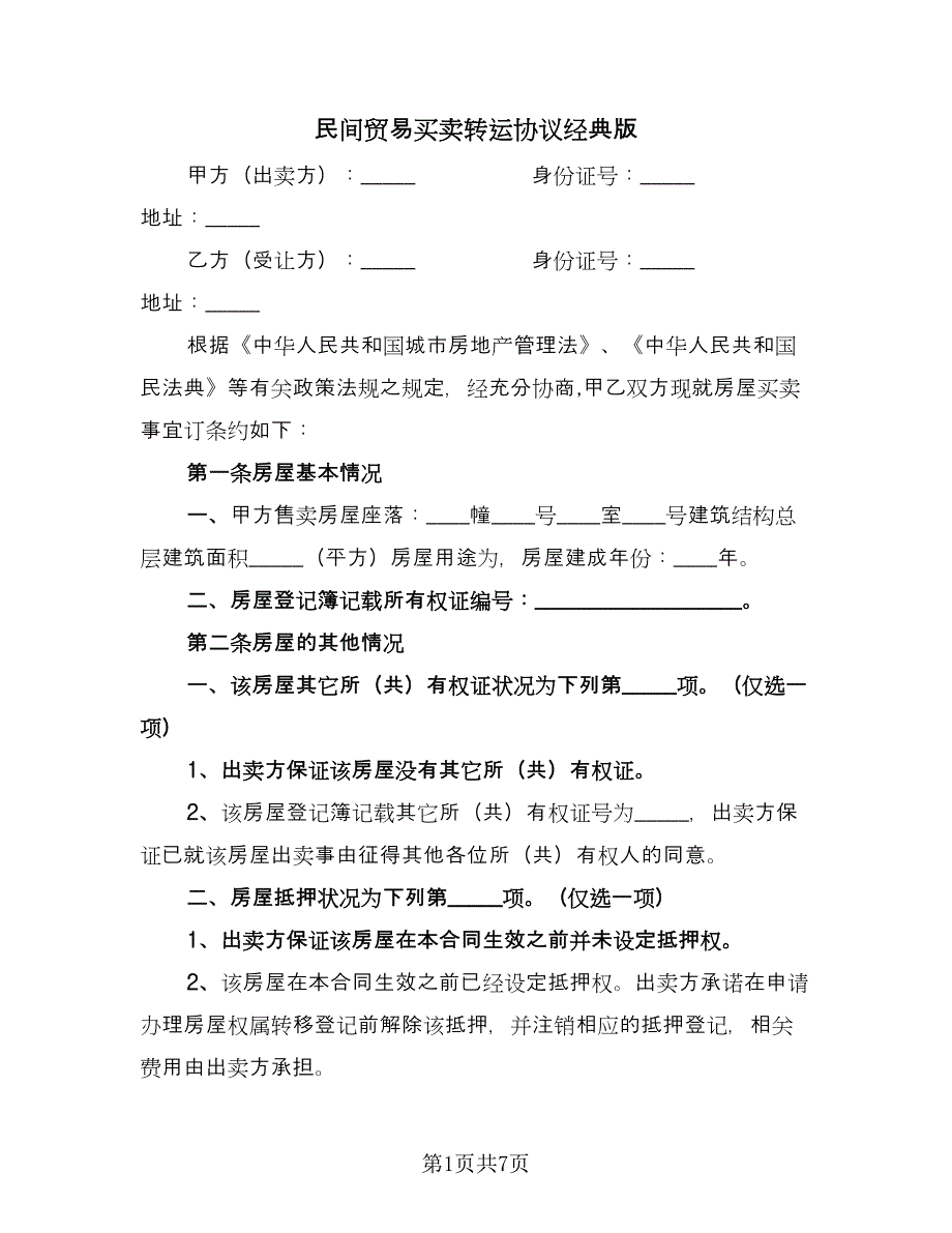 民间贸易买卖转运协议经典版（三篇）.doc_第1页