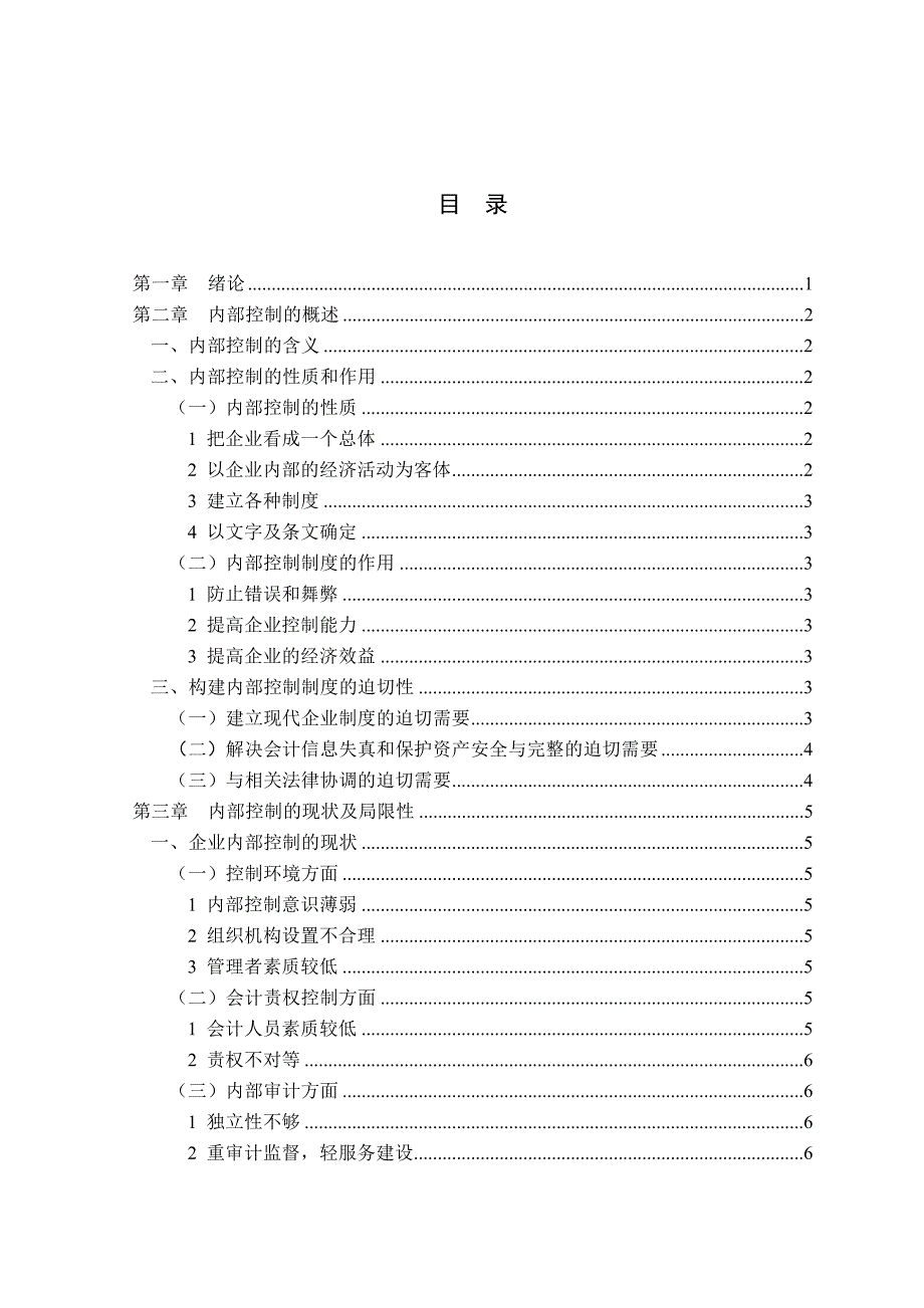 毕业论文静态内控制度和过程循环的内控制度两种内控制度的构建_第3页