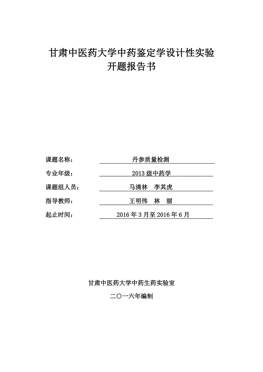 甘肃中医药大学中药鉴定学设计性实验开题报告_第1页