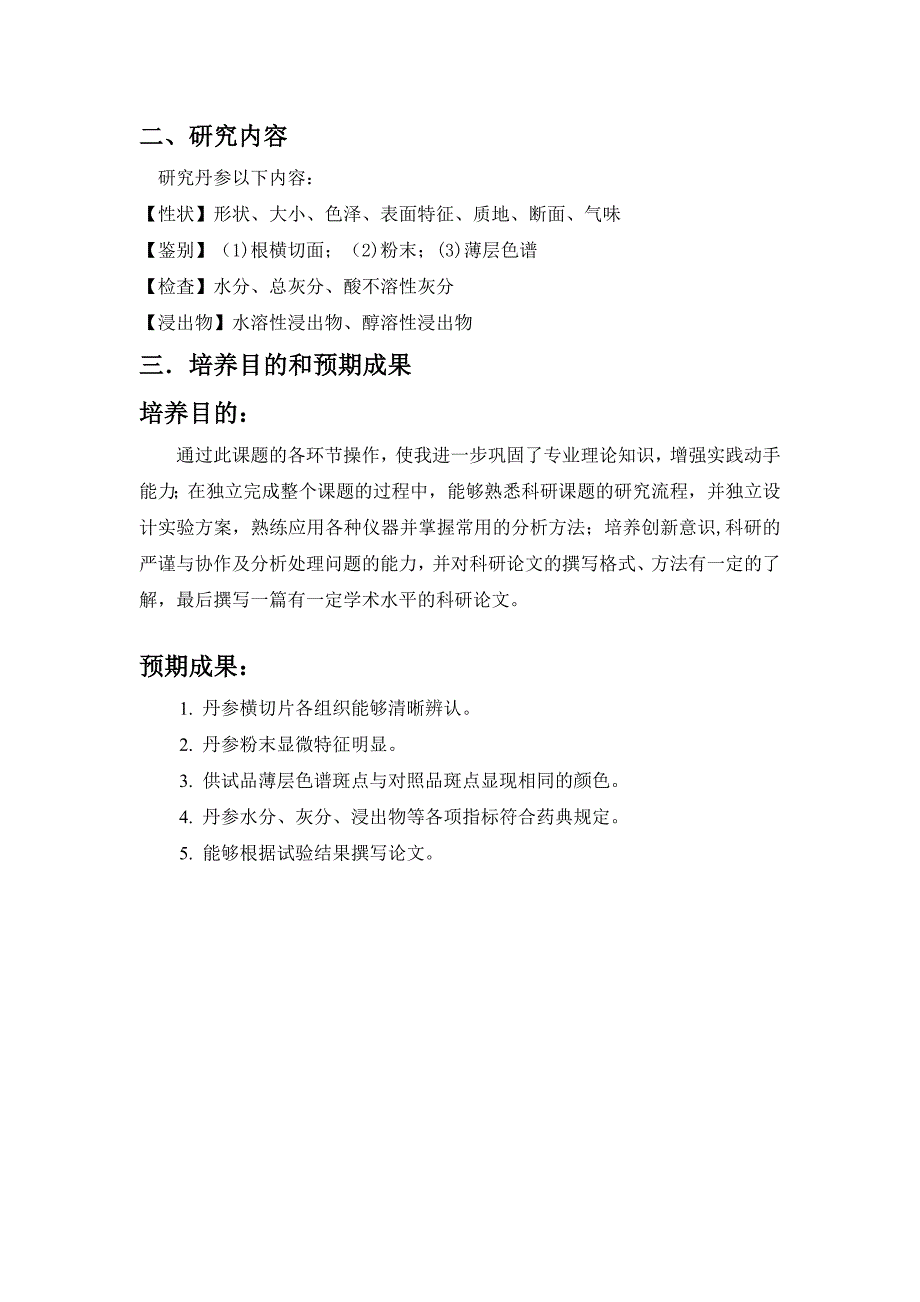 甘肃中医药大学中药鉴定学设计性实验开题报告_第3页