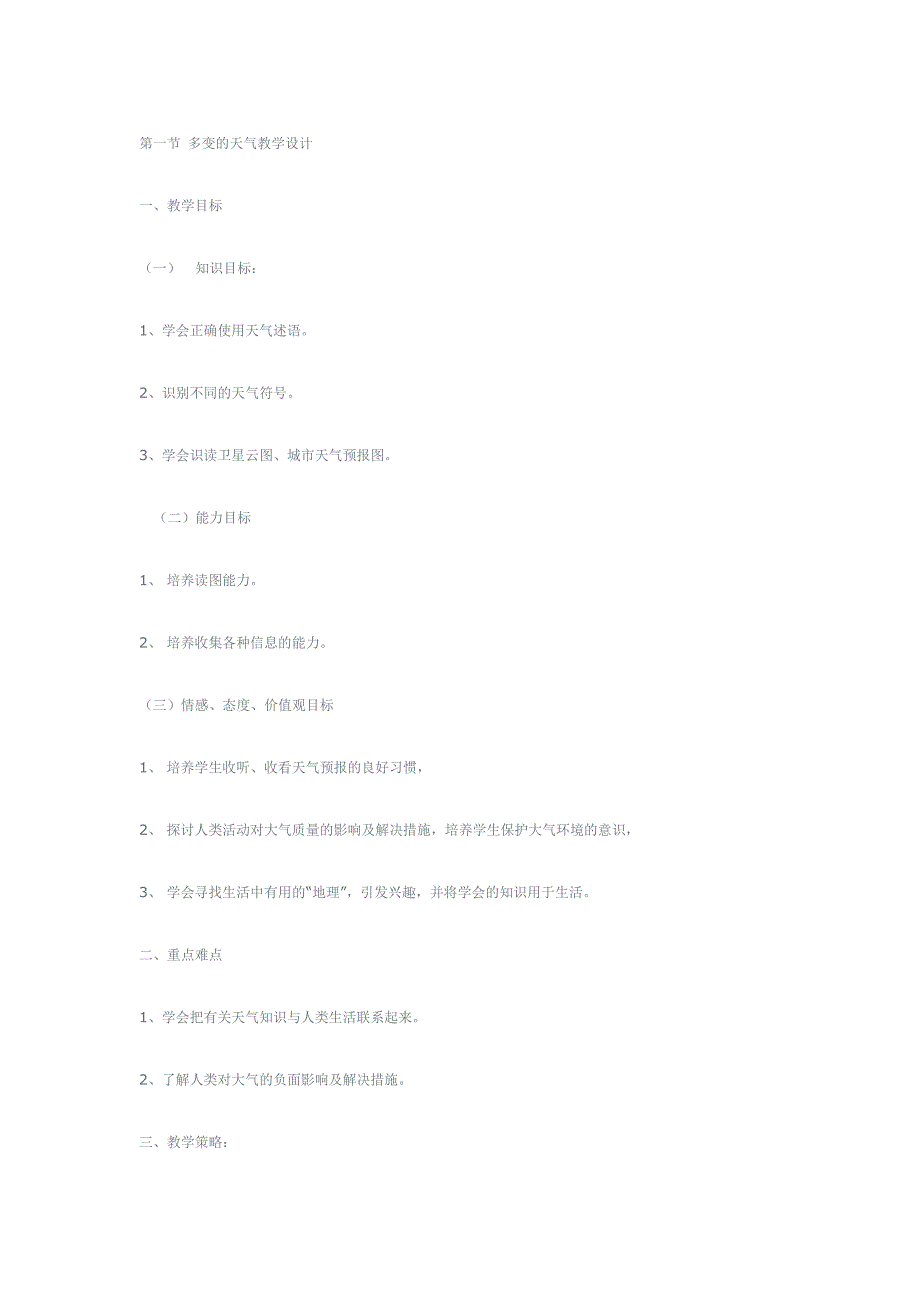 多变的天气教学设计.doc_第1页