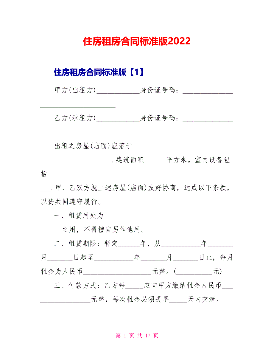 住房租房合同标准版2022_第1页