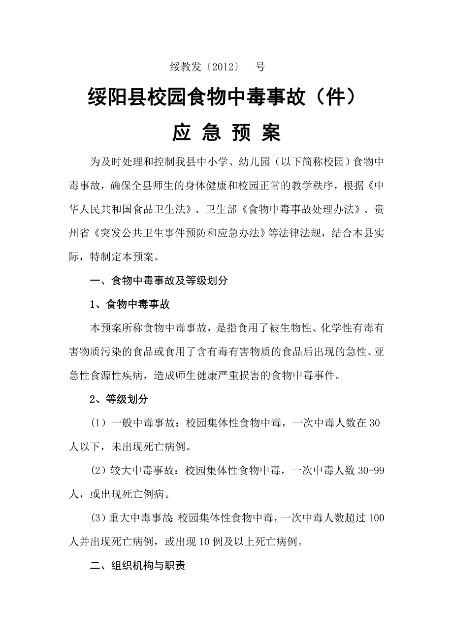 校园食物中毒事故应急预案_第1页