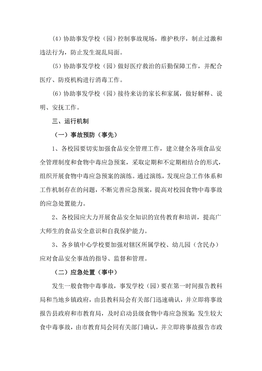 校园食物中毒事故应急预案_第3页