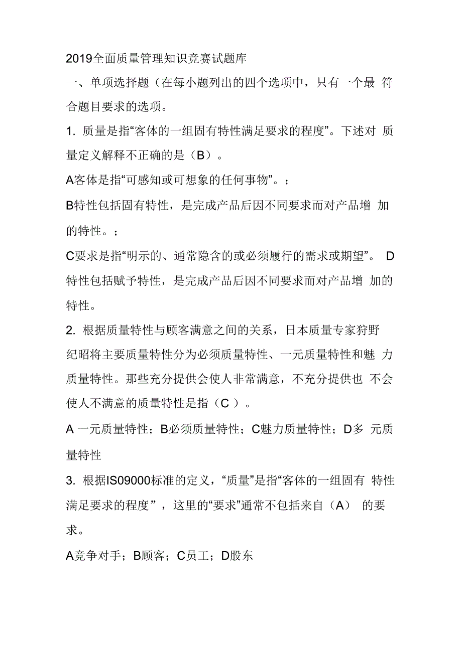 质量知识竞赛答题(答案)_第1页