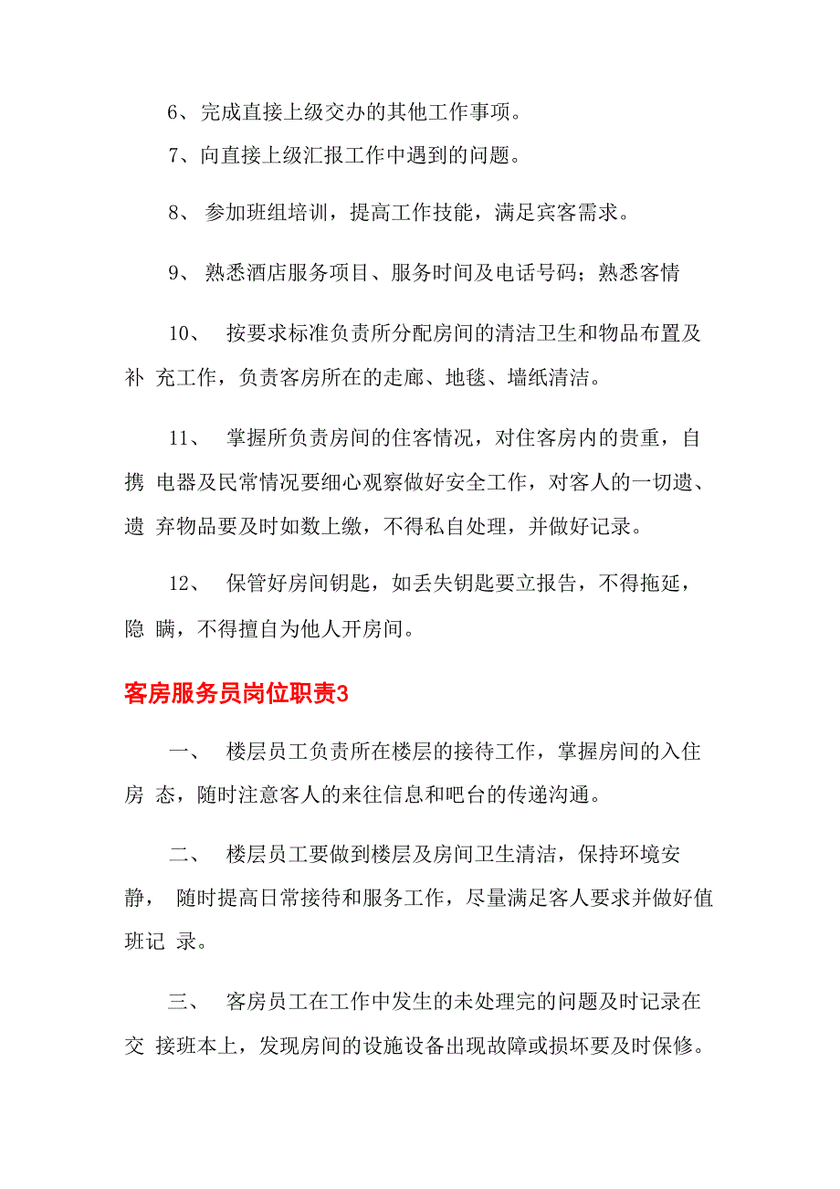 客房服务员岗位职责_第3页