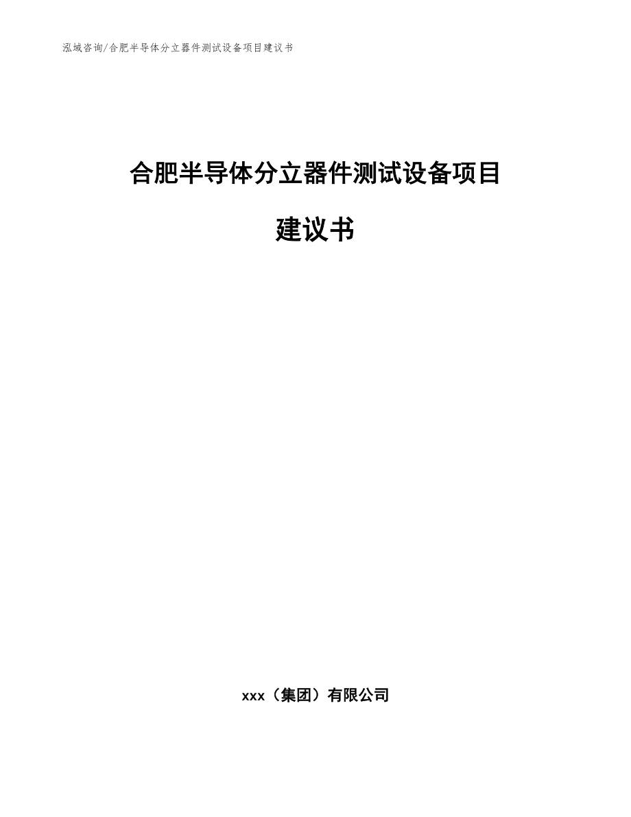 合肥半导体分立器件测试设备项目建议书【范文】_第1页