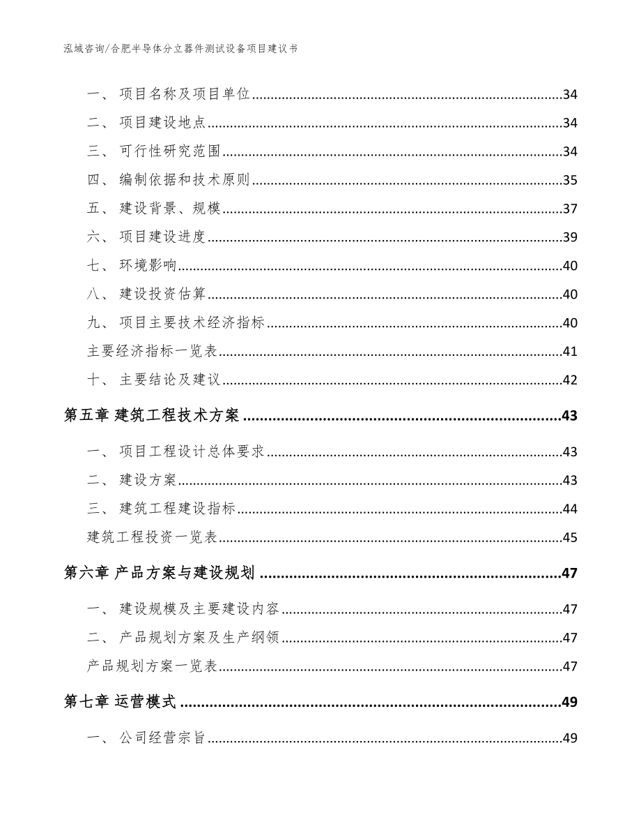 合肥半导体分立器件测试设备项目建议书【范文】_第3页