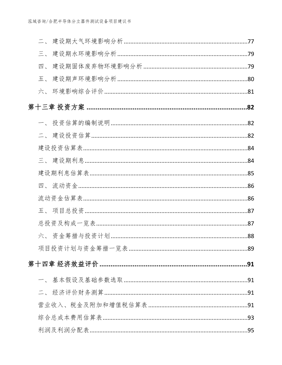 合肥半导体分立器件测试设备项目建议书【范文】_第5页