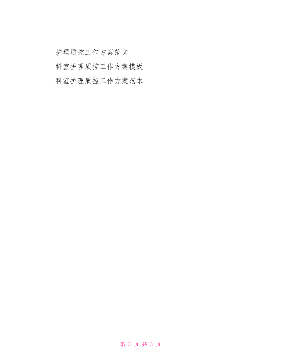 科室护理质控工作计划标准范例_第3页