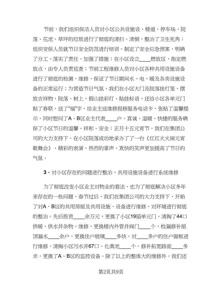 2023物业经理年终总结模板（二篇）.doc_第2页