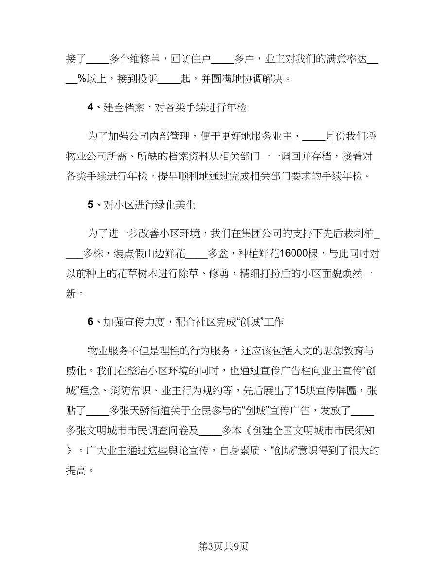 2023物业经理年终总结模板（二篇）.doc_第3页