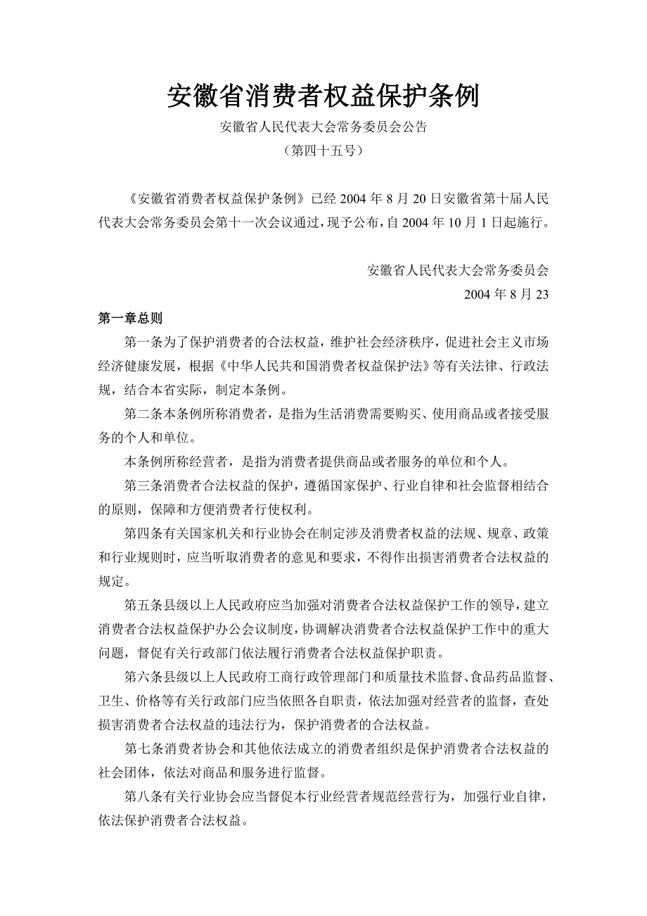 安徽省消费者权益保护条例.doc_第1页