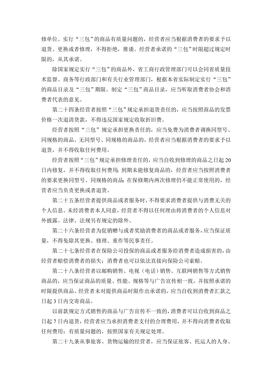 安徽省消费者权益保护条例.doc_第4页