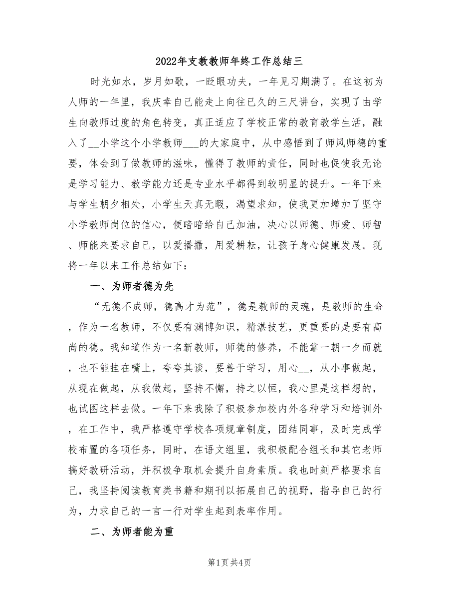 2022年支教教师年终工作总结三_第1页