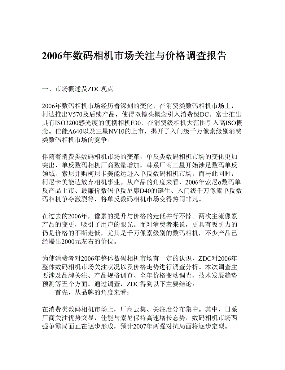 2年数码相机市场关注与价格调查报告()（天选打工人）.docx_第1页