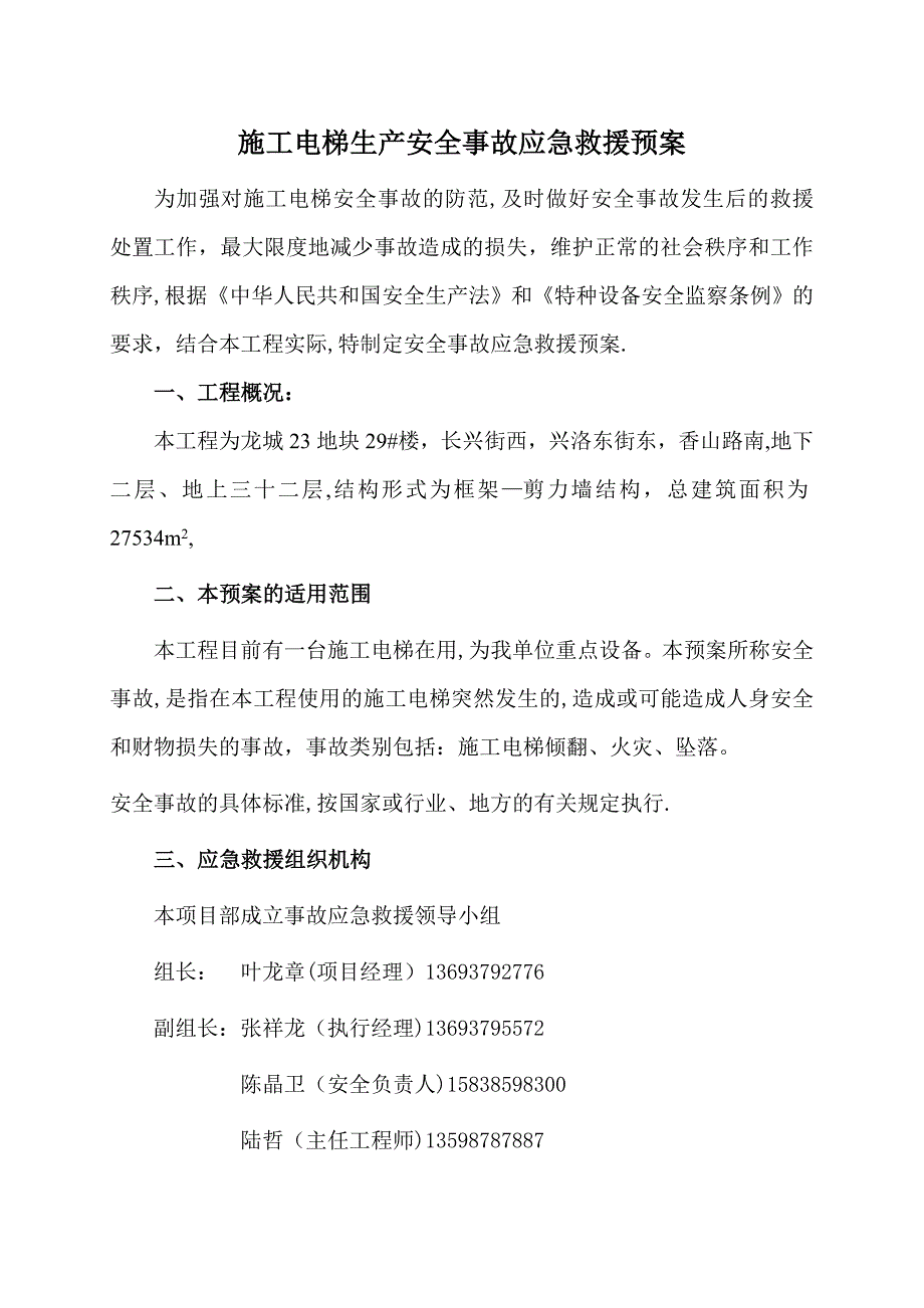 施工电梯事故应急措施和救援预案.doc_第1页