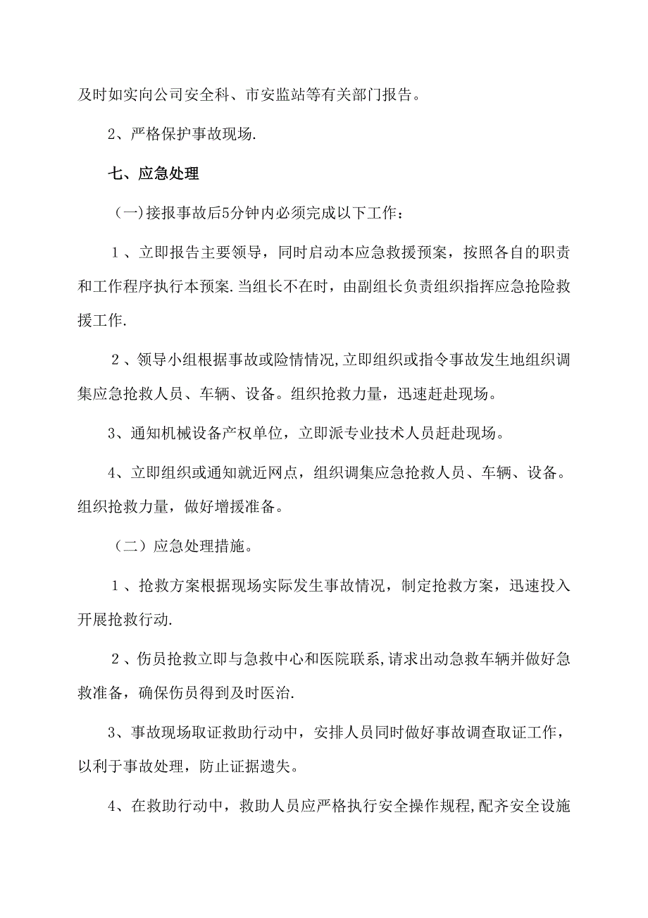 施工电梯事故应急措施和救援预案.doc_第4页