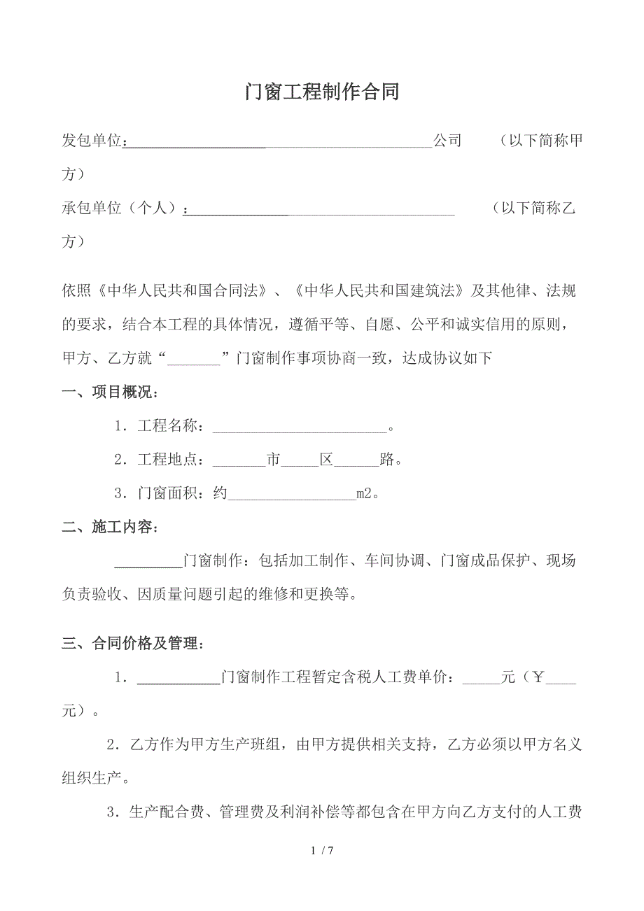 塑钢门窗制作安装施工协议书_第1页