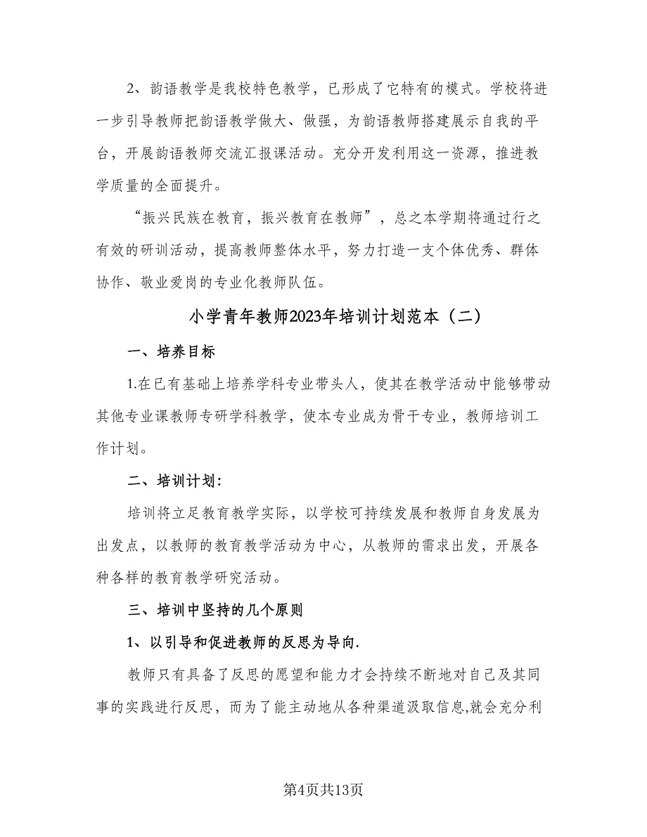 小学青年教师2023年培训计划范本（三篇）.doc_第4页