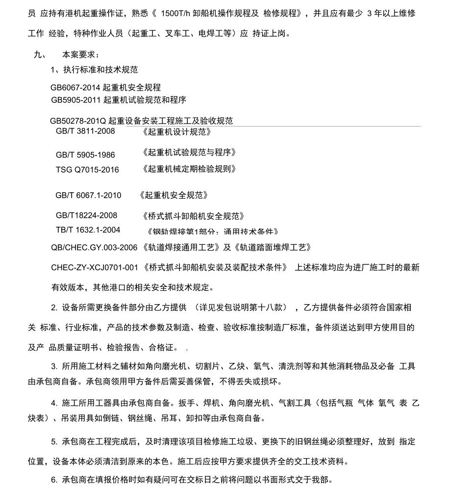 翔鹭码头卸船机小车驾驶室轨道维修项目_第2页