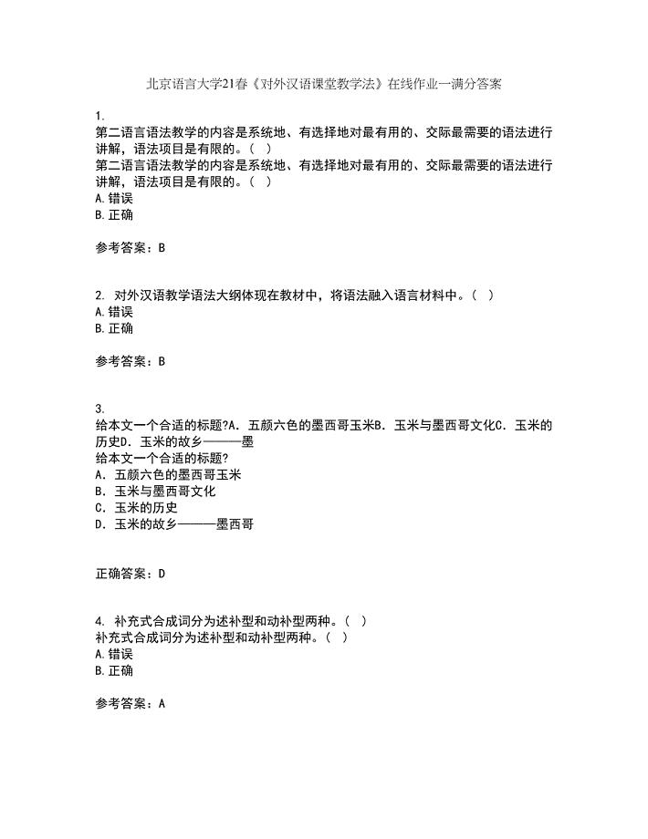 北京语言大学21春《对外汉语课堂教学法》在线作业一满分答案22