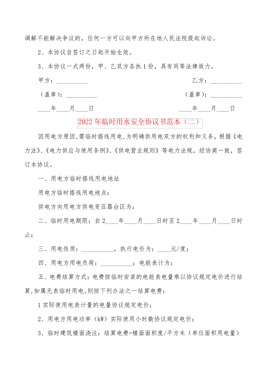 2022年临时用水安全协议书范本_第2页