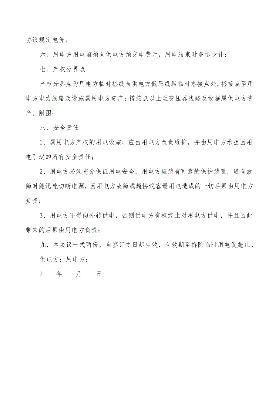 2022年临时用水安全协议书范本_第3页