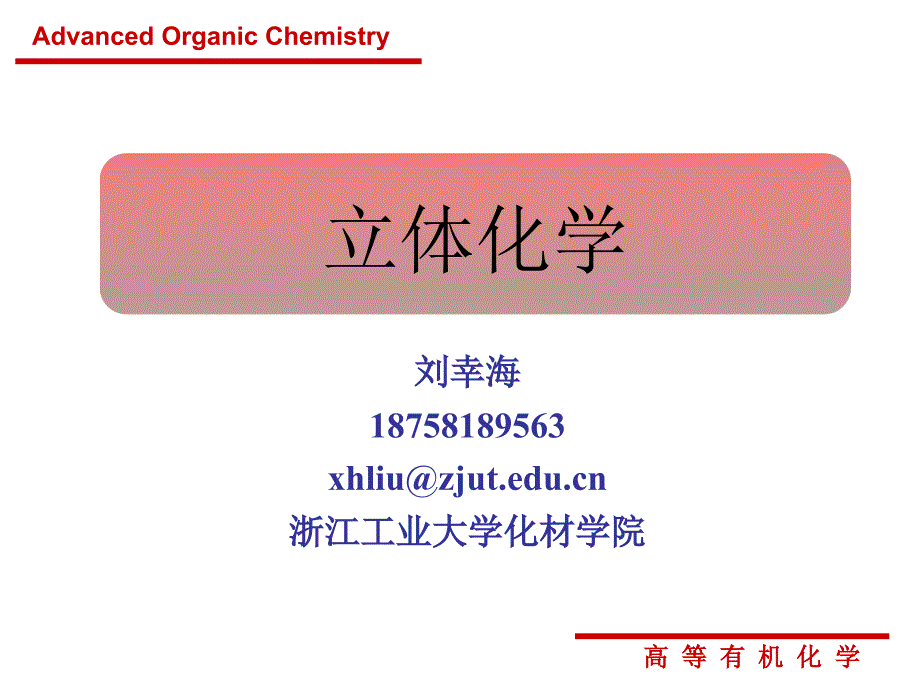 第一章立体化学._第1页
