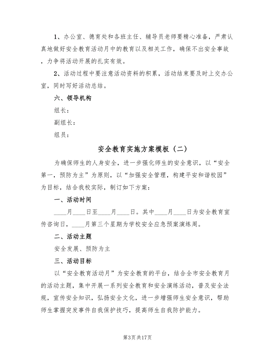 安全教育实施方案模板（七篇）_第3页