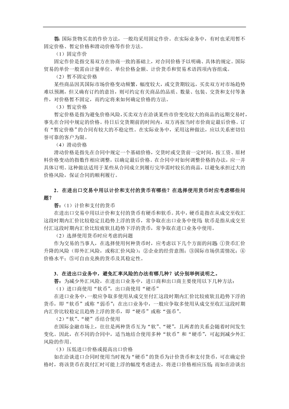 《进出口贸易实务教程》课后习题详解.doc_第4页