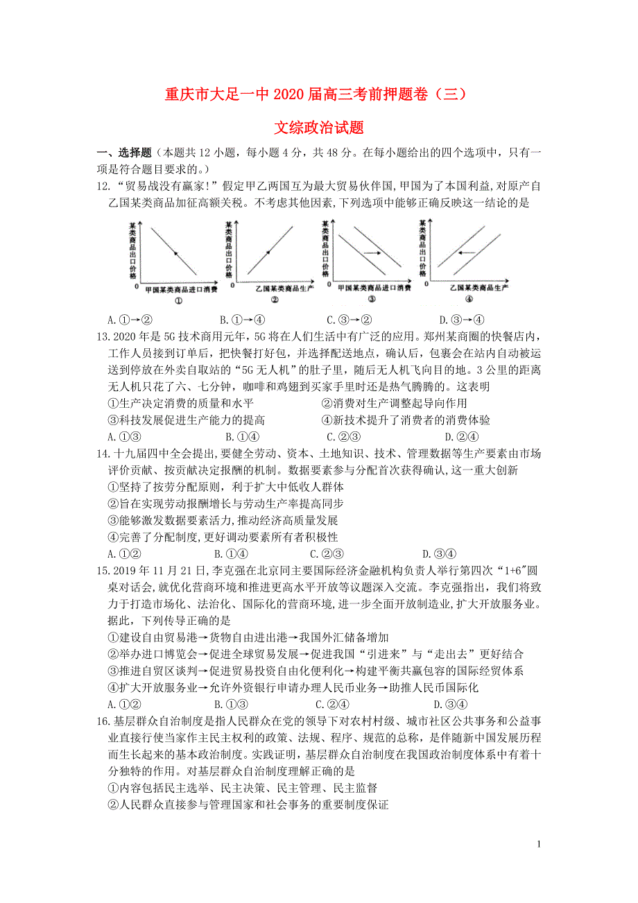 重庆市大足一中2020届高三政治考前押题卷三_第1页