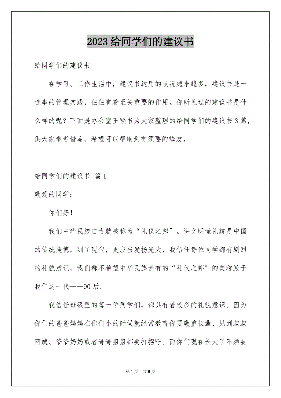 2023年给同学们的建议书范文.docx_第1页