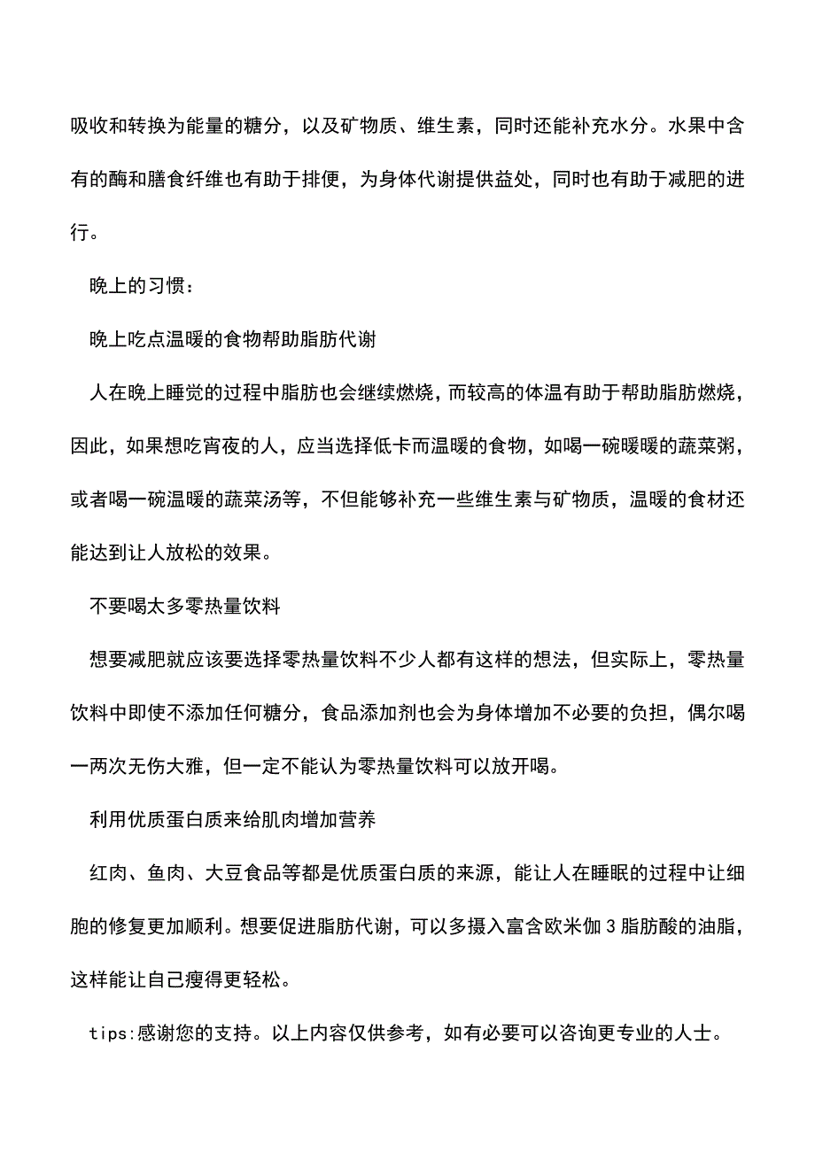 【精品文档】减肥必知的早晚饭饮食规律-不要喝太多零热量饮料.doc_第3页