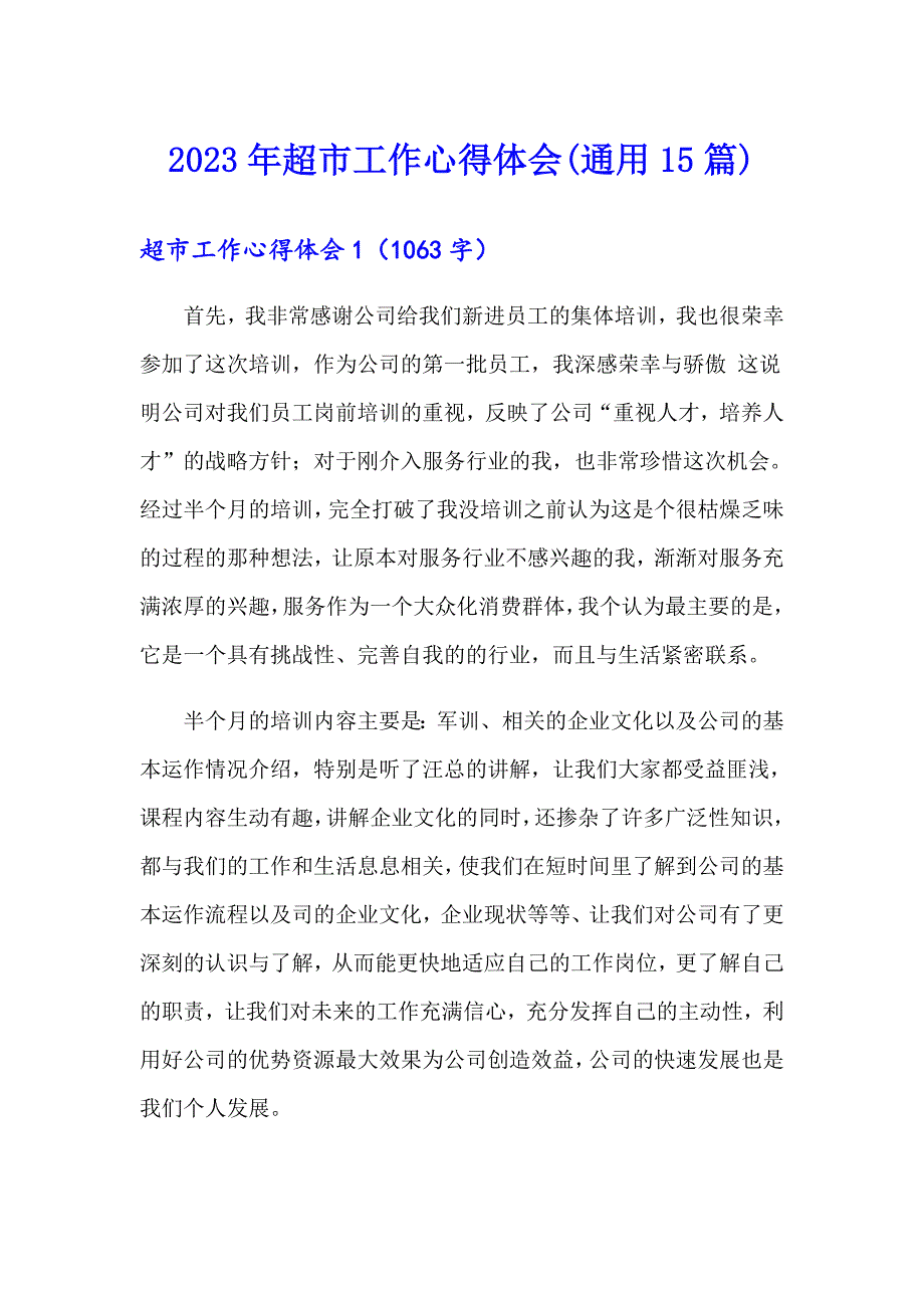 2023年超市工作心得体会(通用15篇)_第1页