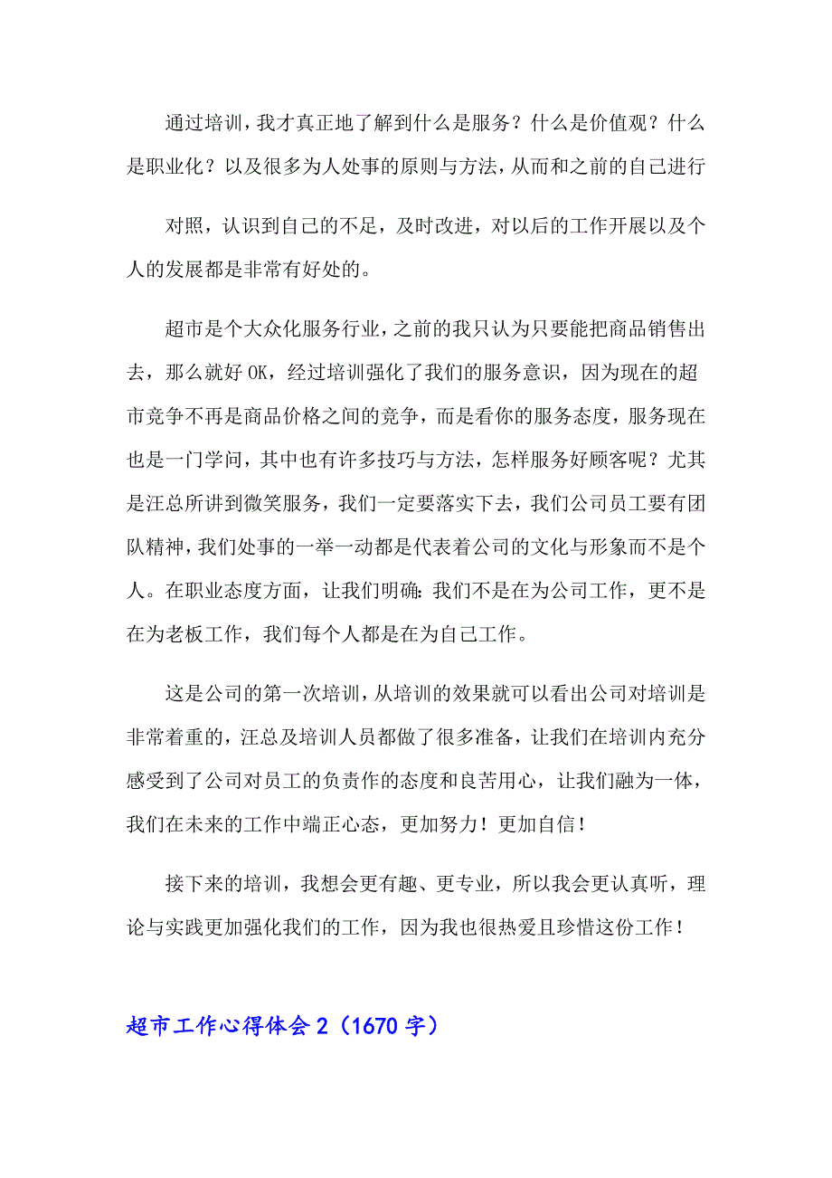 2023年超市工作心得体会(通用15篇)_第2页