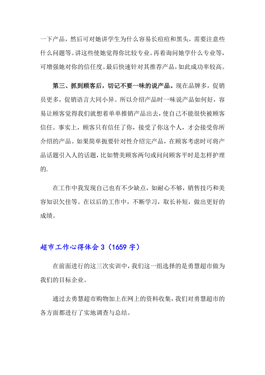 2023年超市工作心得体会(通用15篇)_第5页