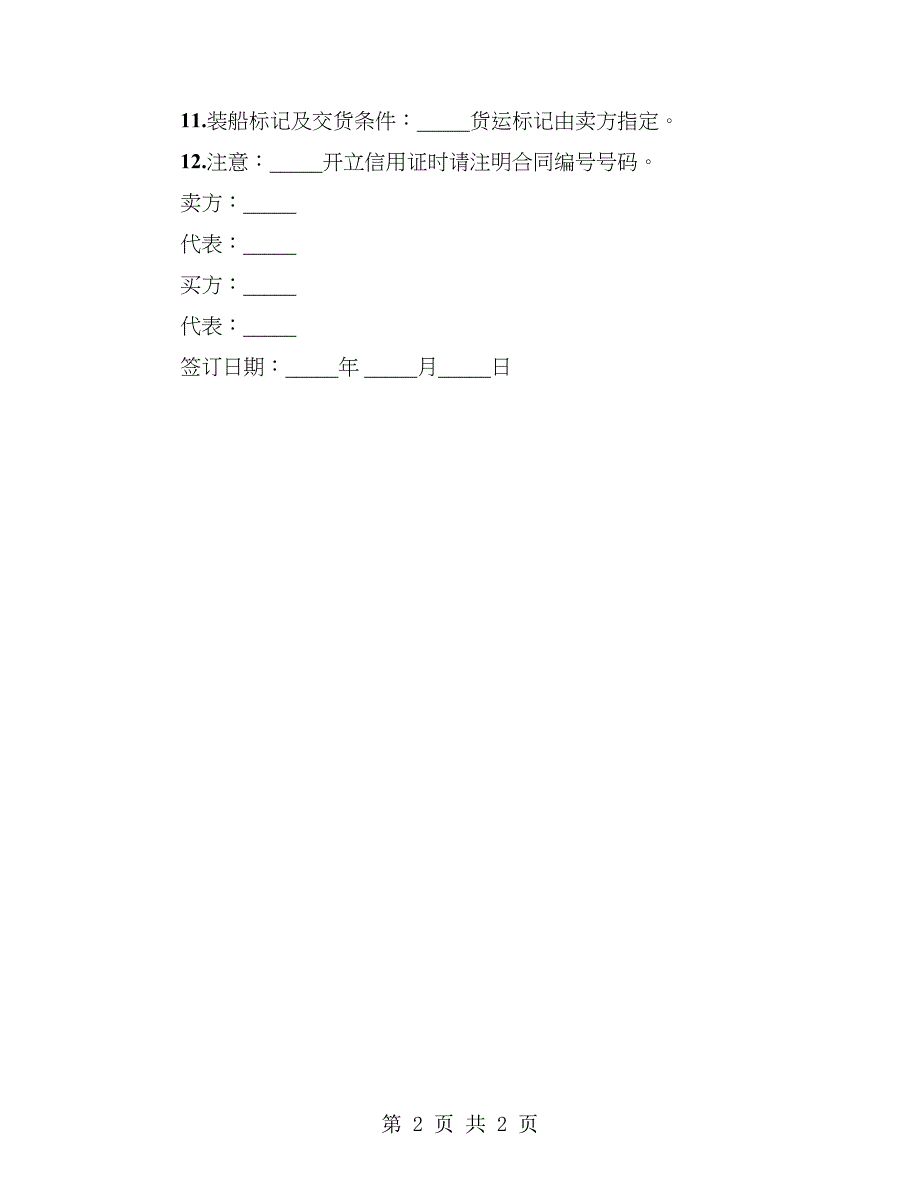 国际货物贸易合同样本通用版_第2页