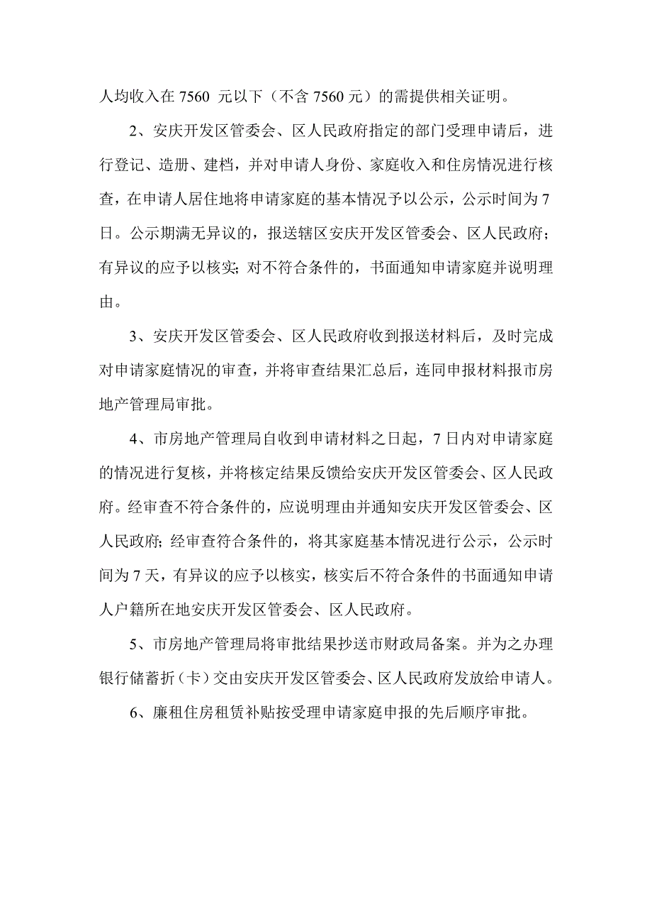 安庆市廉租住房租赁补贴及审批程序.doc_第3页