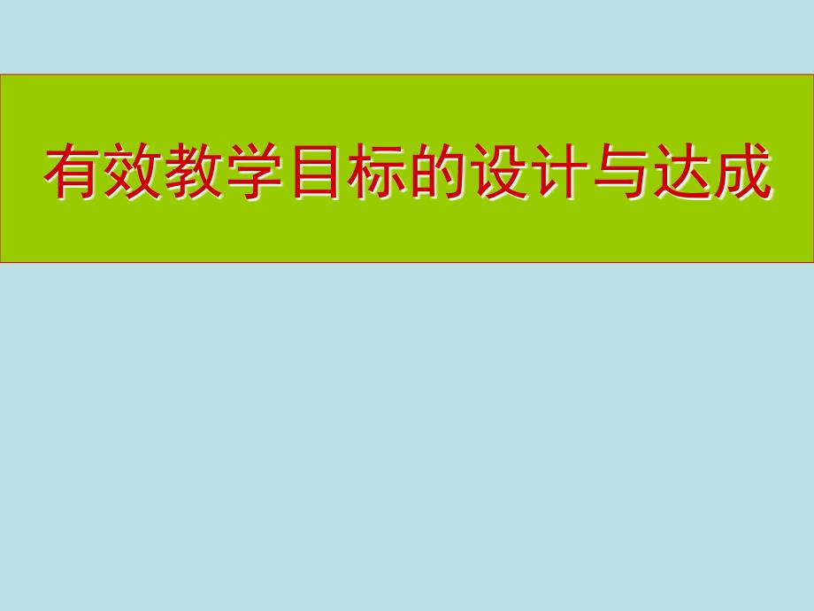 有效教学目标的设计方案与达成课件_第1页