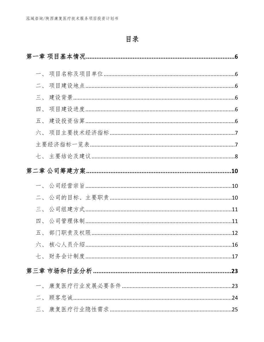 陕西康复医疗技术服务项目投资计划书_第1页