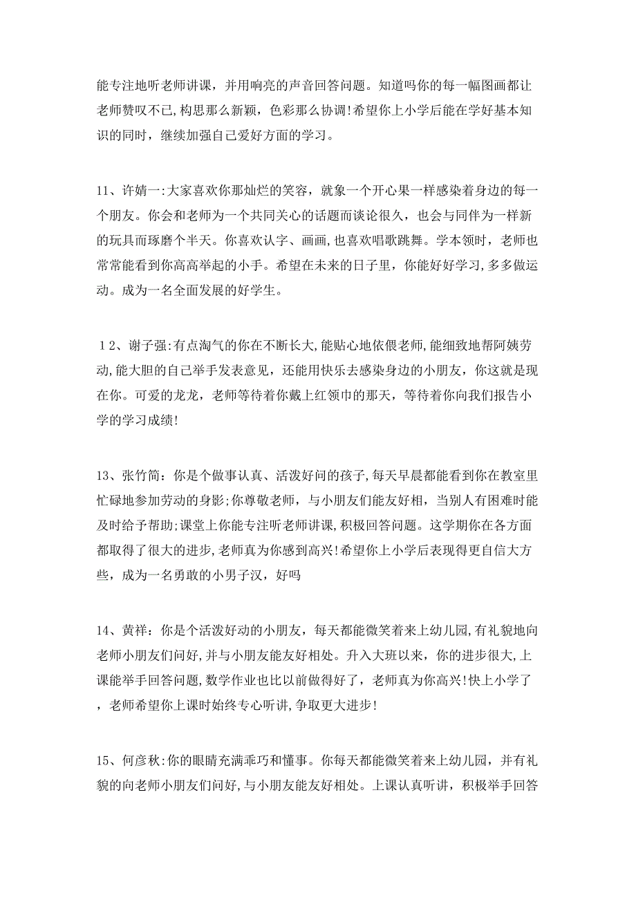 幼儿园大班末幼儿评语集锦_第3页