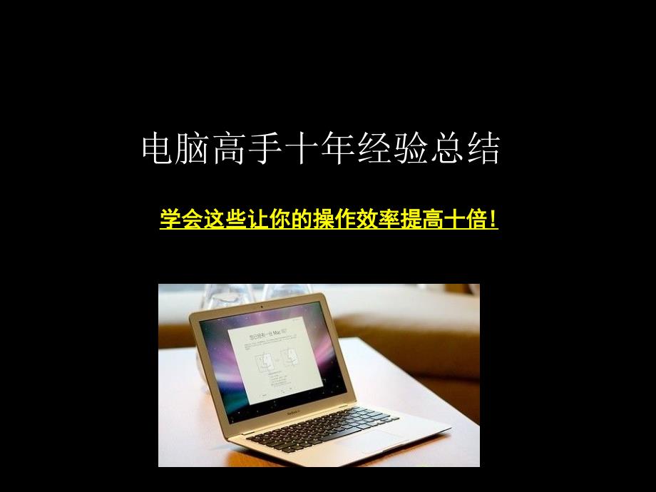 非常值得收藏电脑高手十年经验总结学会这些让你的操作效率提高十倍_第1页