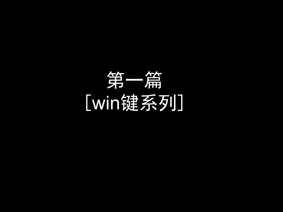 非常值得收藏电脑高手十年经验总结学会这些让你的操作效率提高十倍_第4页