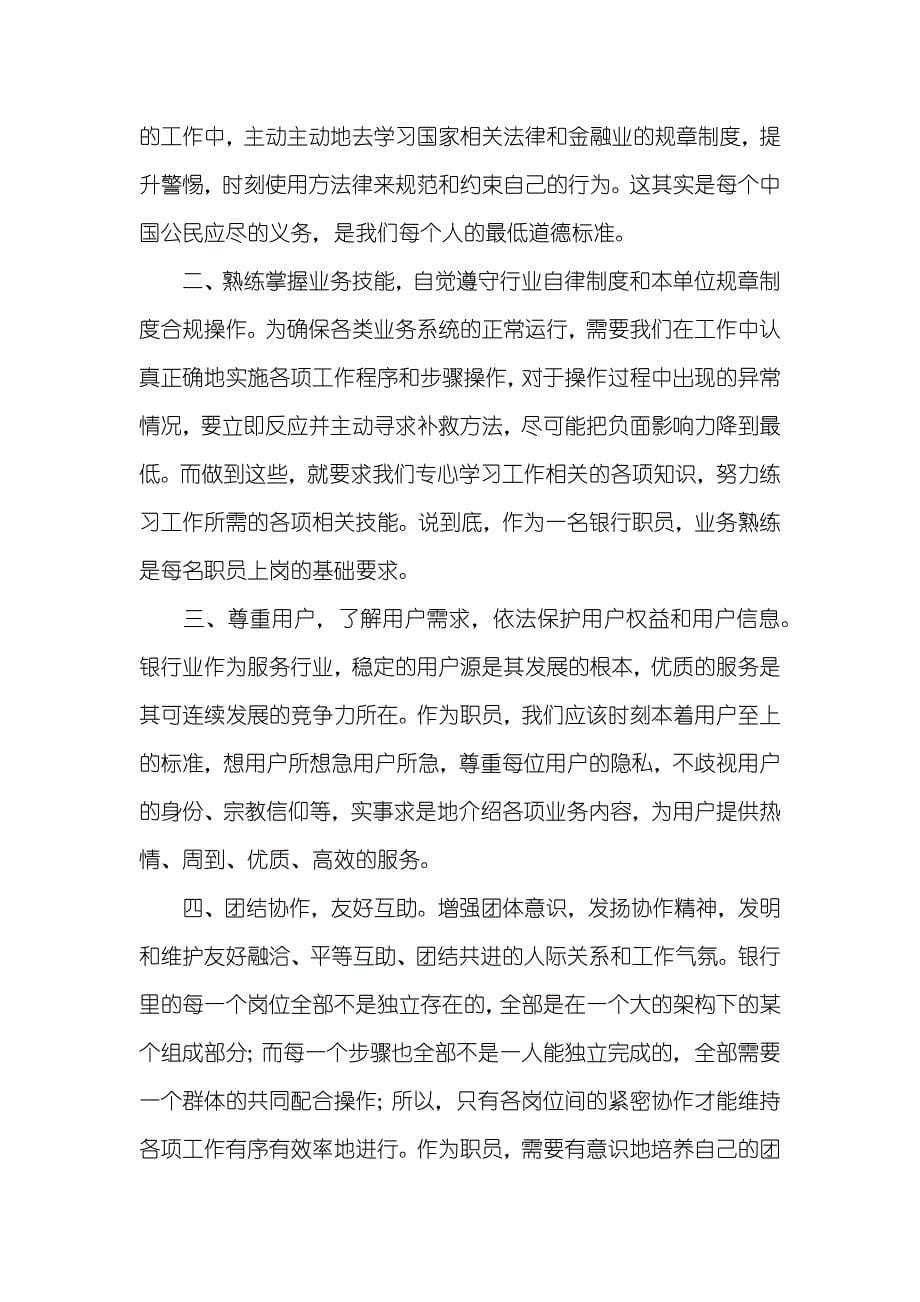 银行业金融机构从业人员职业操守指导学习心得_第5页