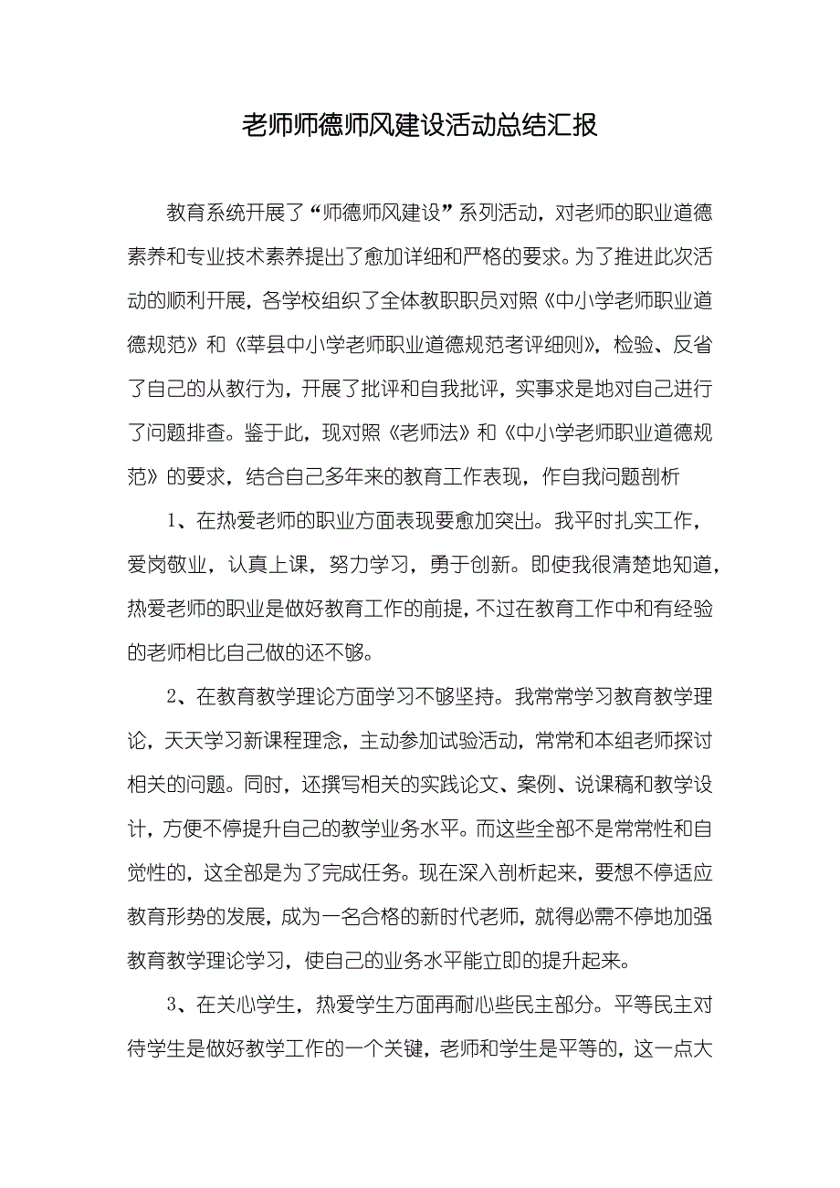 老师师德师风建设活动总结汇报_第1页