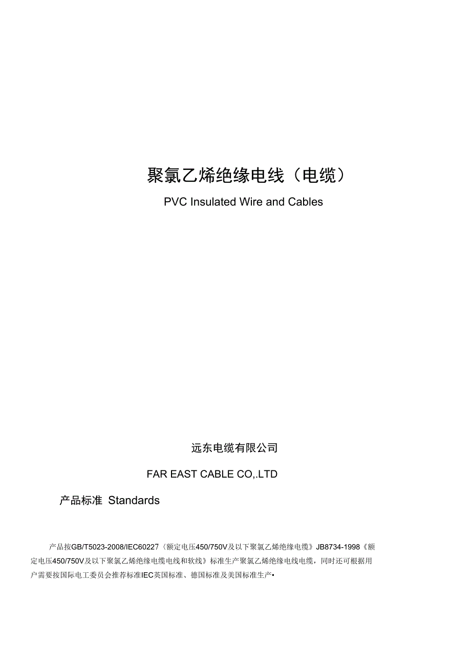 远东电缆参数表_第1页